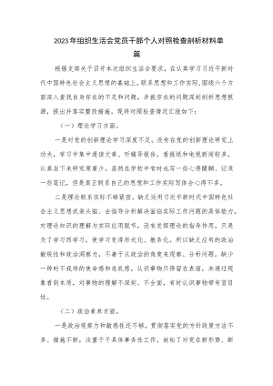 2023年组织生活会党员干部个人对照检查剖析材料单篇.docx