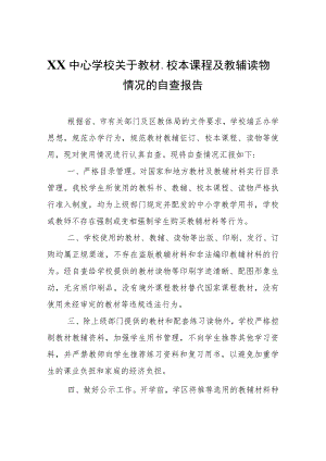 XX中心学校关于教材、校本课程及教辅读物情况的自查报告.docx