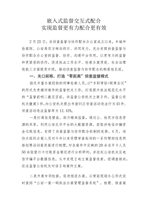侦查监督与协作配合经验交流嵌入式监督+交互式配合+实现监督更有力配合更有效.docx