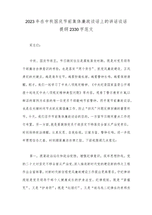 2023年在中秋国庆节前集体廉政谈话上的讲话谈话提纲2330字范文.docx