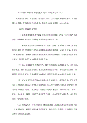 西安市规范土地征收拆迁安置储备供应工作实施办法（试行）-全文及方案 模板.docx
