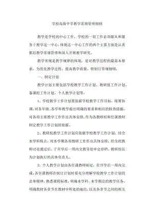 学校高级中学教学常规管理细则.docx
