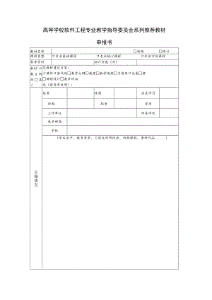 高等学校软件工程专业教学指导委员会系列推荐教材申报书.docx