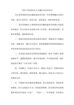 2023年医院医务人员廉洁从业承诺书 合计4份.docx