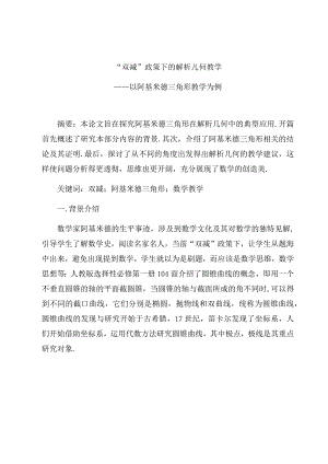 “双减”政策下的解析几何教学—— 以阿基米德三角形教学为例 论文.docx