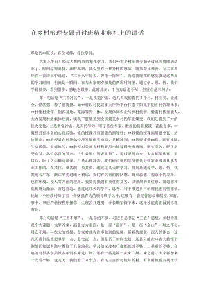在乡村治理专题研讨班结业典礼上的讲话.docx