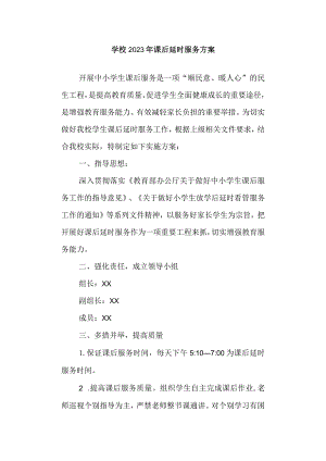 学校2023年课后延时服务方案.docx