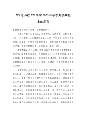 XX老师在XX中学2023年秋季开学典礼上的发言.docx