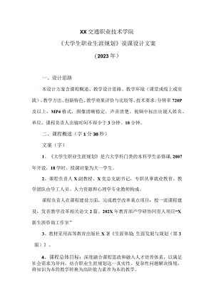XX交通职业技术学院《大学生职业生涯规划》说课设计文案（2023年）.docx