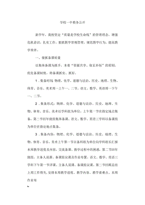 学校一中教务公开.docx
