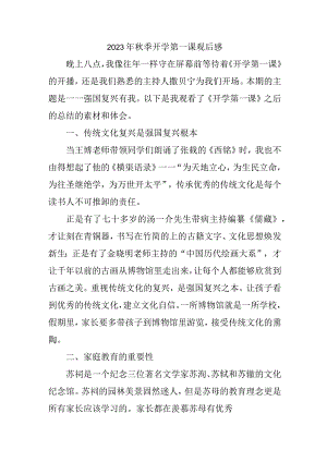 2023年实验小学秋季开学第一课观后感 3份.docx