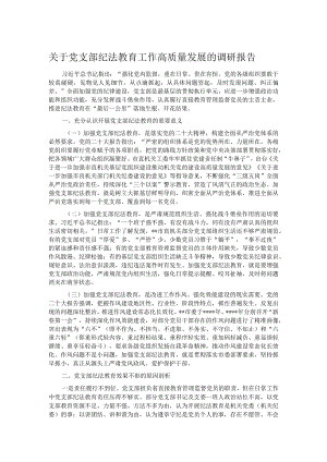 关于党支部纪法教育工作高质量发展的调研报告.docx