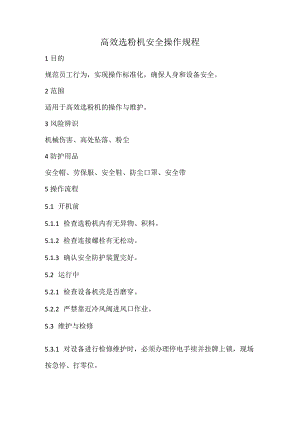 2023《高效选粉机安全操作规程》.docx