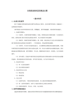 兴利库容的时历列表法计算 水利工程专业.docx