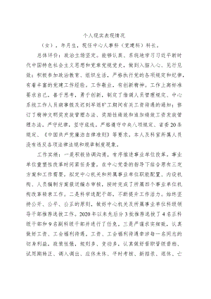 个人现实表现情况.docx