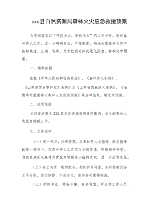 xxx县自然资源局森林火灾应急救援预案.docx