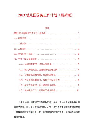 2023幼儿园园务工作计划（最新版）.docx