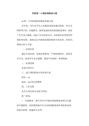 学校第一小预防园欺凌方案.docx