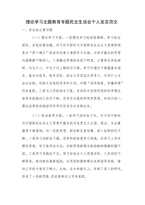 理论学习主题教育专题民主生活会个人发言范文.docx