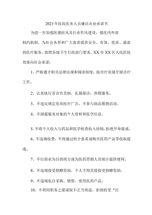 2023年医院医务人员廉洁从业承诺书.docx