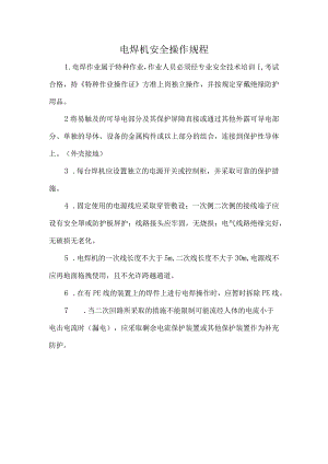 2023《电焊机安全操作规程》.docx
