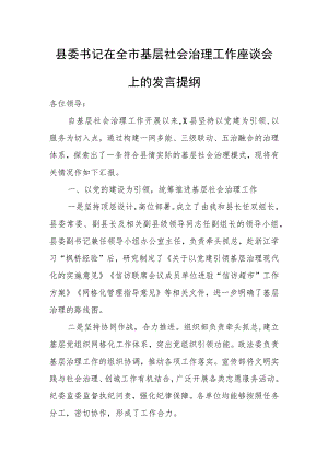 县委书记在全市基层社会治理工作座谈会上的发言提纲.docx
