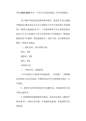 学校2022-2023学年 一中学生手机管理规定-学生管理服务.docx