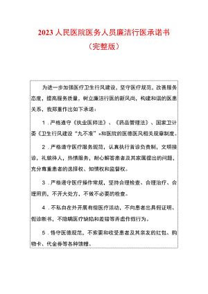 2023人民医院医务人员廉洁行医承诺书（完整版）.docx