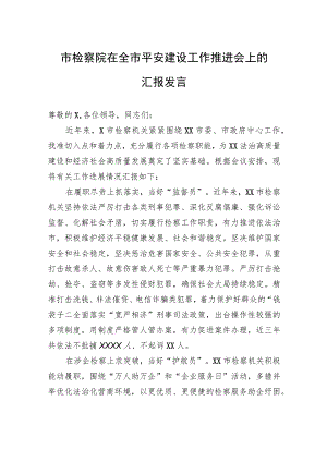 市检察院在全市平安建设工作推进会上的汇报发言.docx