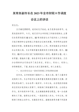 某常务副市长在2023年全市财税工作调度会议上的讲话.docx