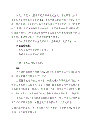 党支部书记述职评议点评.docx