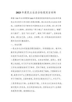 2023年度民主生活会检视 发言材料.docx