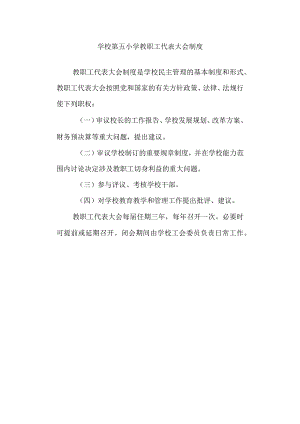 学校第五小学教职工代表大会制度.docx
