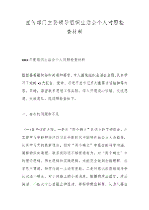 宣传部门主要领导组织生活会个人对照检查材料.docx