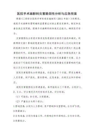 医院手术麻醉科灾害脆弱性分析与应急预案.docx