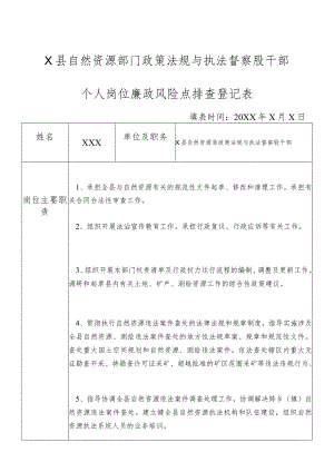 某县自然资源部门政策法规与执法督察股干部个人岗位廉政风险点排查登记表.docx