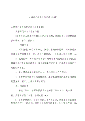 人事部门半年工作总结（3篇）.docx