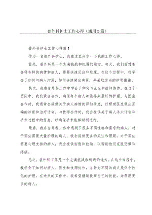 普外科护士工作心得(通用5篇).docx