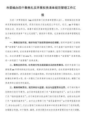 市委编办四个聚焦扎实开展权责清单规范管理工作汇报.docx