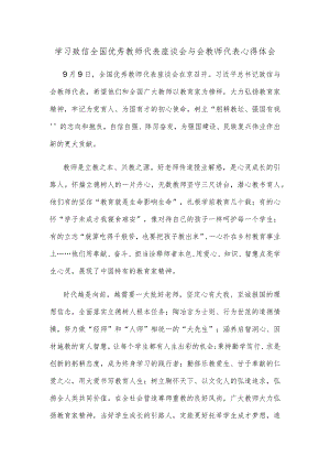 学习致信全国优秀教师代表座谈会与会教师代表心得体会.docx