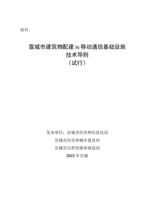 宣城市建筑物配建5G移动通信基础设施技术导则（征求意见稿）.docx