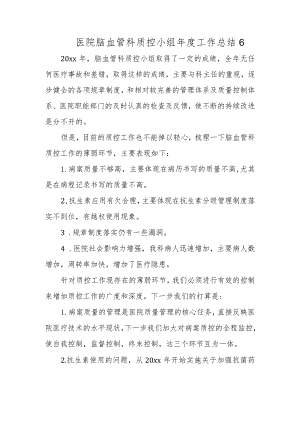 医院脑血管科质控小组年度工作总结6.docx
