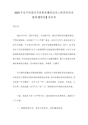 2023年在中秋国庆节前集体廉政谈话上的讲话谈话提纲【两份】供参考.docx