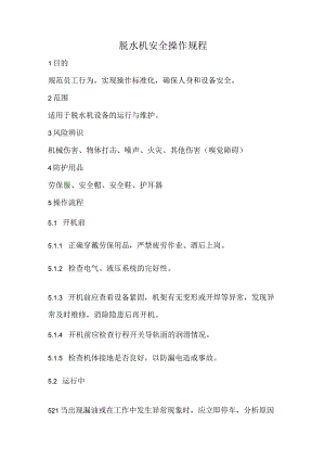 2023《脱水机安全操作规程》.docx