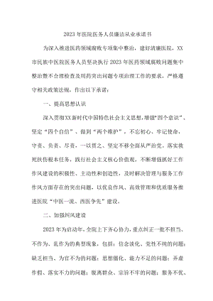 2023年医院《医务人员》廉洁从业承诺书 合计4份.docx