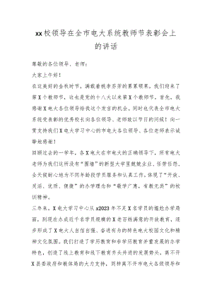 XX校领导在全市电大系统教师节表彰会上的讲话.docx