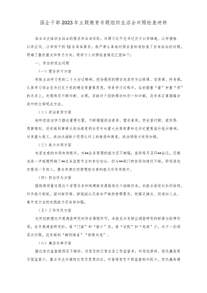 （2篇）国企干部2023年主题教育专题组织生活会对照检查材料（国企领导干部党性分析报告）.docx