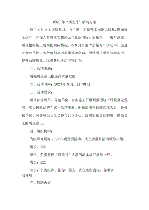 2023年建筑公司质量月活动实施方案（合计4份）.docx