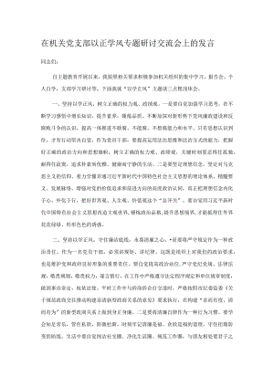 在机关党支部以正学风专题研讨交流会上的发言.docx