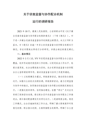 推动侦查监督与协作配合调研报告.docx